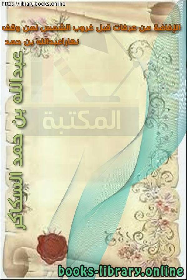 ❞ كتاب الإفاضة من عرفات قبل غروب الشمس لمن وقف نهارا ❝  ⏤ د. عبد الله بن حمد السكاكر
