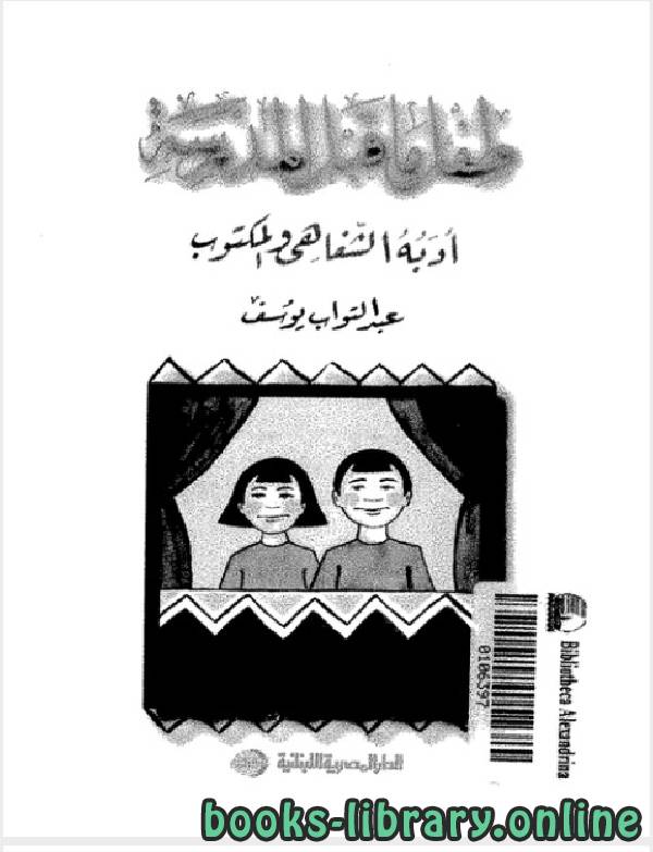 ❞ كتاب طفل ما قبل المدرسة ❝  ⏤ عبد التواب يوسف