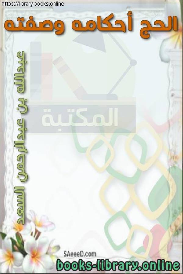 ❞ كتاب الحج أحكامه وصفته ❝  ⏤ عبد الله بن عبد الرحمن السعد