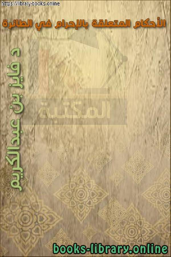 ❞ كتاب الأحكام المتعلقة بالإحرام في الطائرة ❝  ⏤ د. فايز بن عبد الكريم الفايز