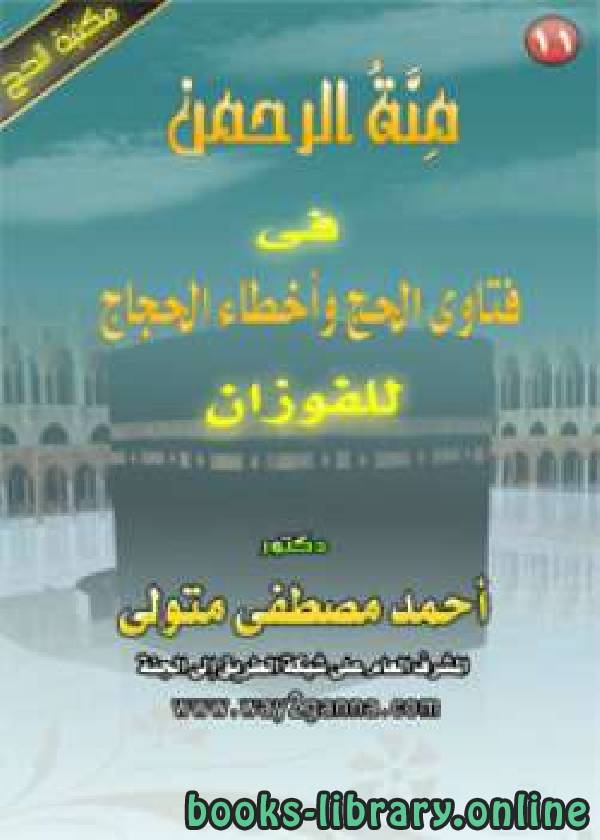 قراءة و تحميل كتابكتاب مكتبة الحج (11) منة الرحمن فى فتاوى الحج وأخطاء الحجاج للفوزان PDF