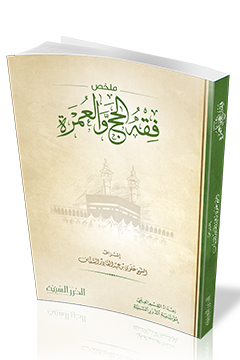 قراءة و تحميل كتاب فقه العمرة من الموسوعة الفقهية PDF
