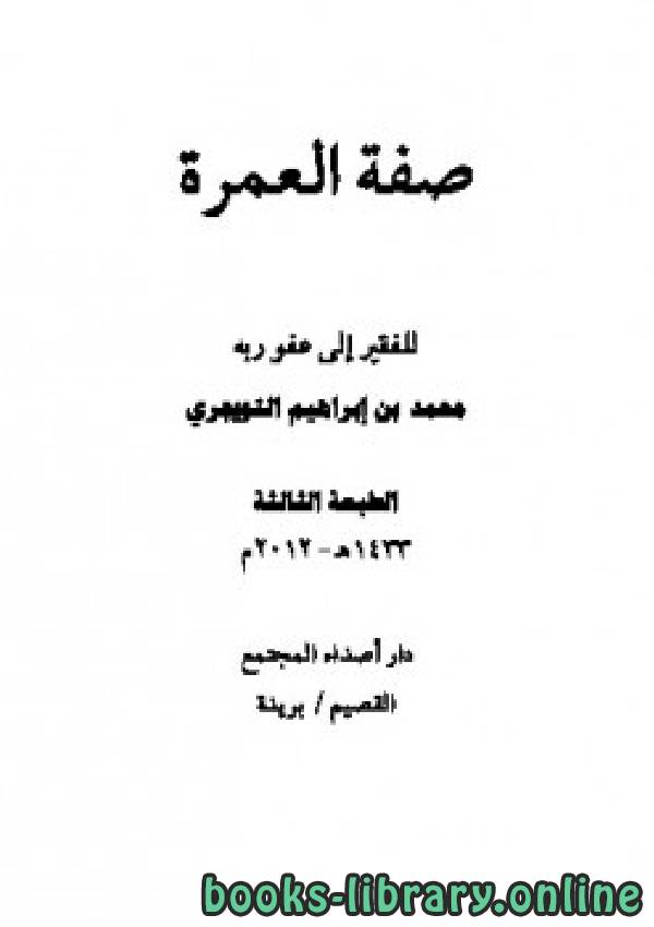 قراءة و تحميل كتابكتاب صفة العمرة    ويليها : آداب السـفر PDF