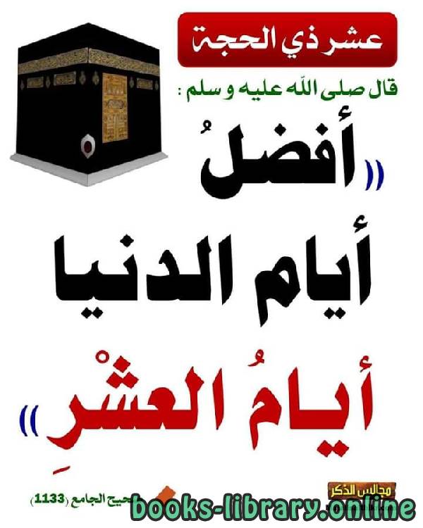 ❞ كتاب أفضل أيام الدنيا ❝  ⏤ جماز بن عبد الرحمن الجماز