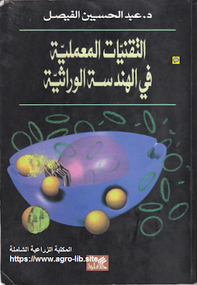 ❞ كتاب التقنيات المعملية في الهندسة الوراثية ❝  ⏤ عبدالحسين الفيصل