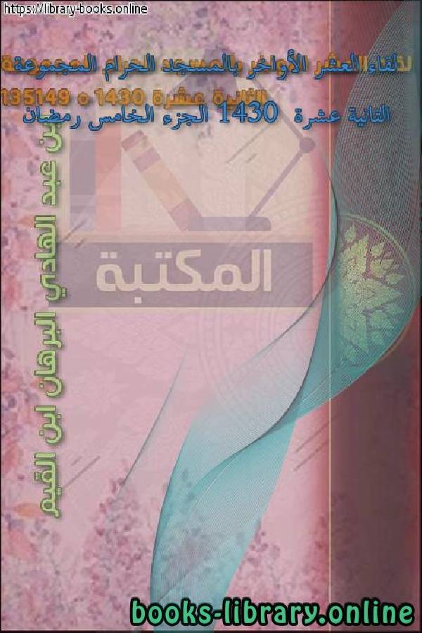 قراءة و تحميل كتاب لقاء العشر الأواخر بالمسجد الحرام المجموعة الثانية عشرة 1430  الجزء الخامس رمضان PDF