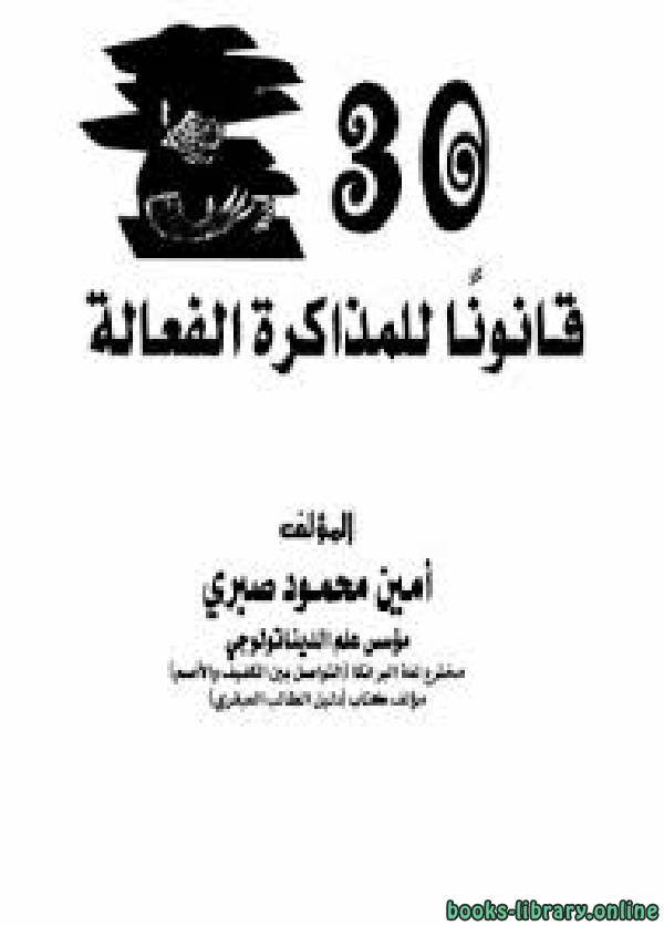 ❞ كتاب ثلاثون قانون للمذاكرة الفعالة ❝  ⏤ أمين محمود صبرى
