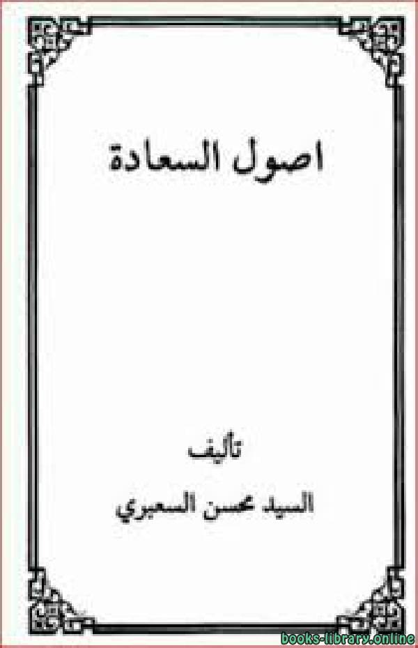 ❞ كتاب أصول السعادة ❝  ⏤ السيد محسن السعبري