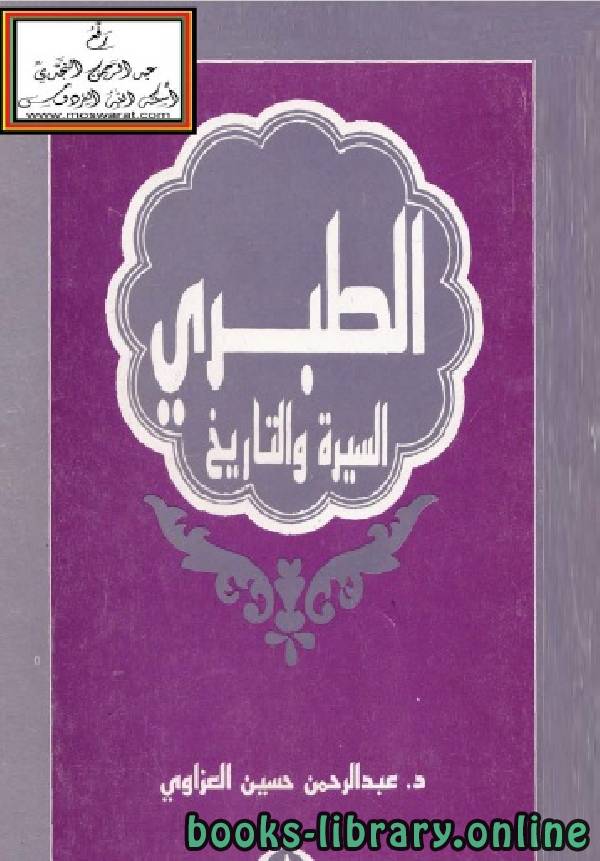 ❞ كتاب الطبري «السيرة والتاريخ» ❝  ⏤ عبد الرحمن العزاوى