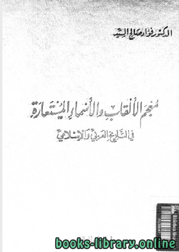قراءة و تحميل كتابكتاب معجم الألقاب والأسماء المستعارة في التاريخ العربي والإسلامي الأندلسية PDF