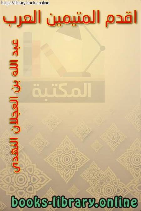 قراءة و تحميل كتاب ديوان أقدم المتيمين العرب PDF