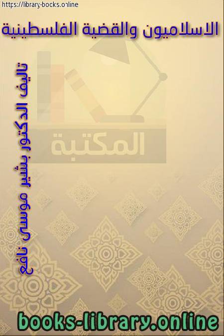 قراءة و تحميل كتابكتاب الاسلاميون الفلسطنيون والقضية الفلسطنية PDF