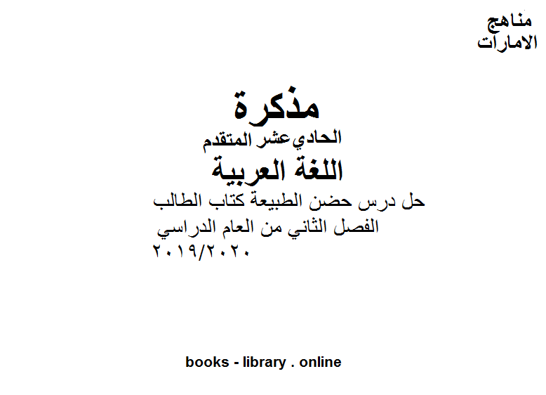 قراءة و تحميل كتابكتاب حل درس حضن الطبيعة  الطالب موقع المناهج الإماراتية يتمنى لجميع طلبتنا التفوق والنجاح في الفصل الثاني من العام الدراسي 2019/2020 PDF