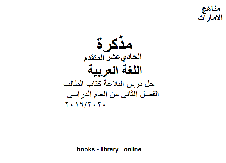 قراءة و تحميل كتابكتاب حل درس البلاغة  الطالب وهو أحد دروس اللغة عربية للصف الحادي عشر  موقع المناهج الإماراتية يتمنى لجميع طلبتنا التفوق والنجاح في الفصل الثاني من العام الدراسي 2019/2020 PDF