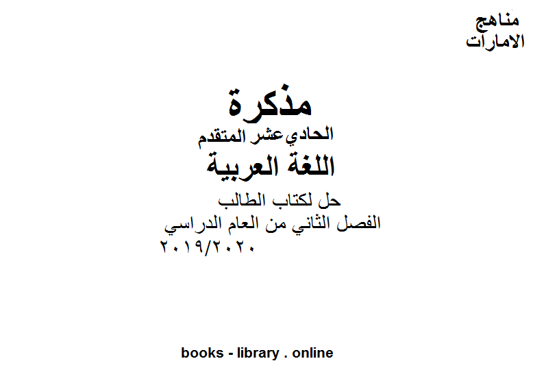 قراءة و تحميل كتابكتاب حل ل الطالب لغة عربية للصف الحادي عشر، موقع المناهج الإماراتية الفصل الثاني من العام الدراسي 2019/2020 PDF