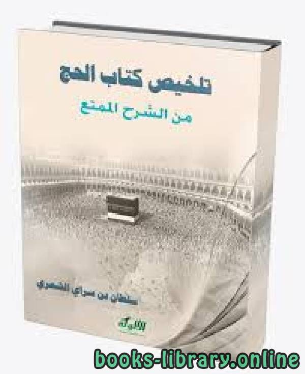 ❞ كتاب تلخيص  الحج من الشرح الممتع ❝  ⏤ سلطان بن سراي الشمري