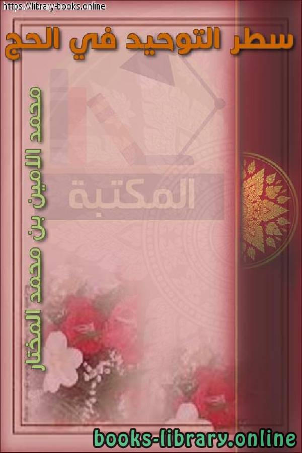 ❞ كتاب التوحيد في الحج ❝  ⏤ محمد الأمين الشنقيطي