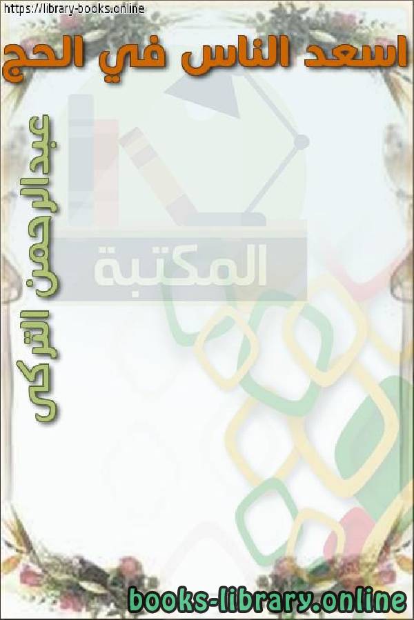 ❞ كتاب اسعد الناس في الحج ❝  ⏤ عبد الرحمن اليحي التركي
