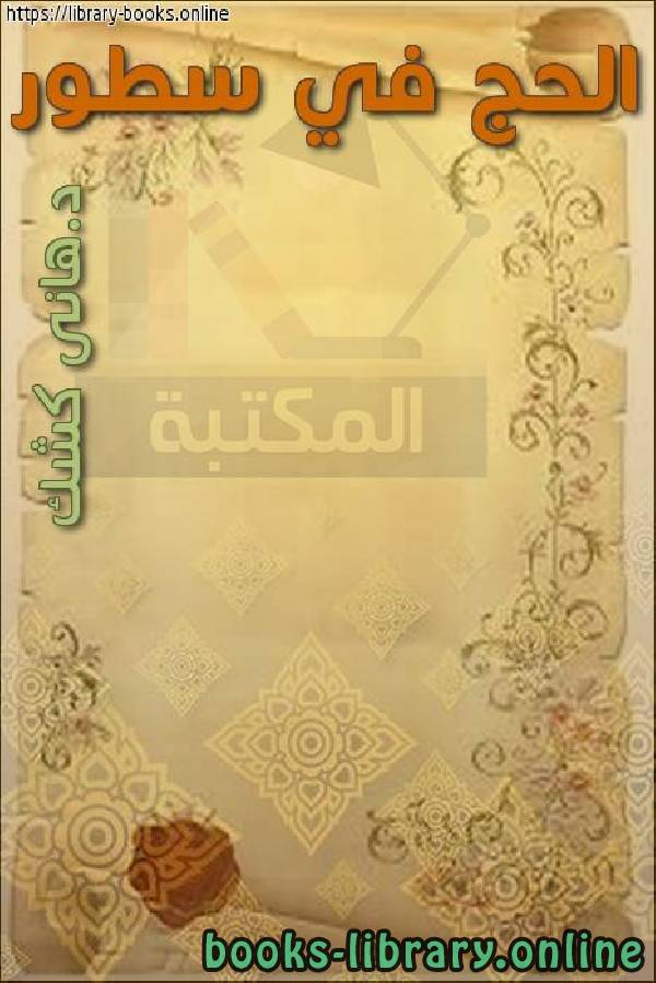 ❞ كتاب الحج في سطور ❝  ⏤ د.هاني كشك