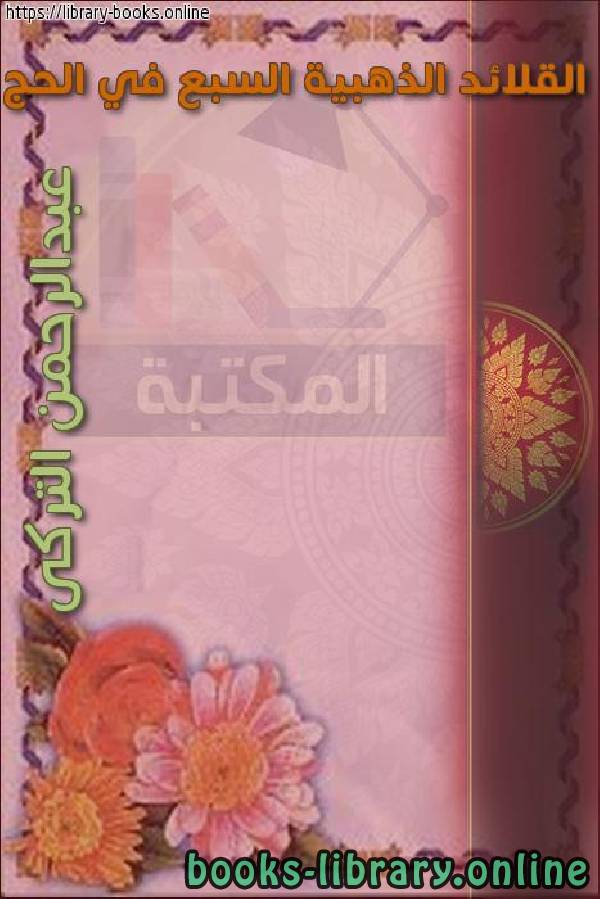 ❞ كتاب القلائد الذهبية السبع في الحج ❝  ⏤ عبد الرحمن اليحي التركي