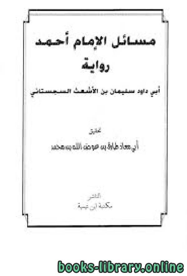قراءة و تحميل كتابكتاب مسائل الإمام أحمد أبي داود سليمان بن الأشعث السجستاني PDF