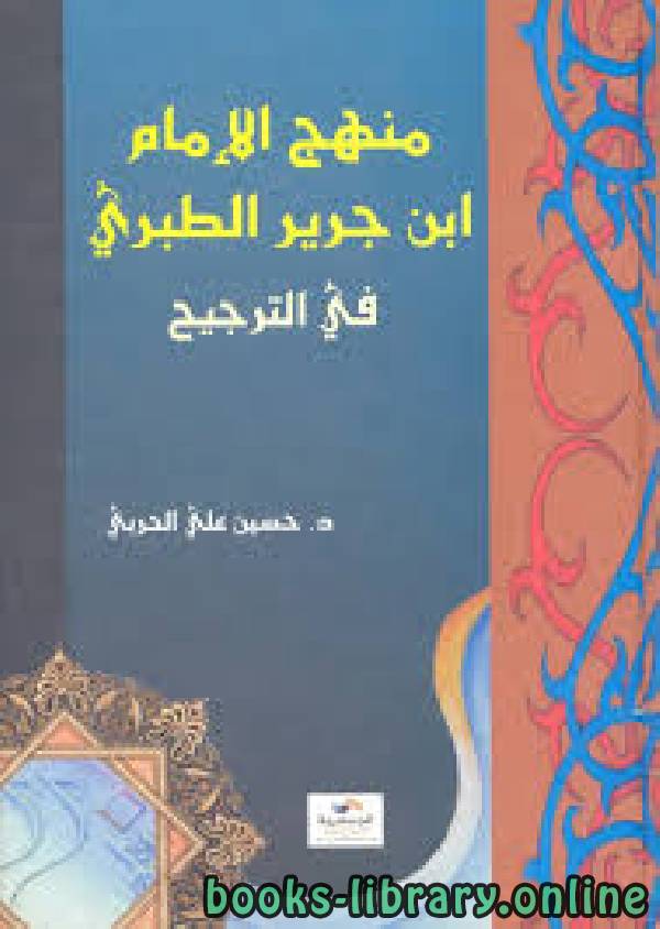 قراءة و تحميل كتابكتاب منهج الإمام ابن جرير الطبري في الترجيح نسخة مصورة PDF