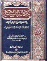 قراءة و تحميل كتابكتاب هداية الباري في بيان مكانة السنة في التشريع الإسلامي PDF