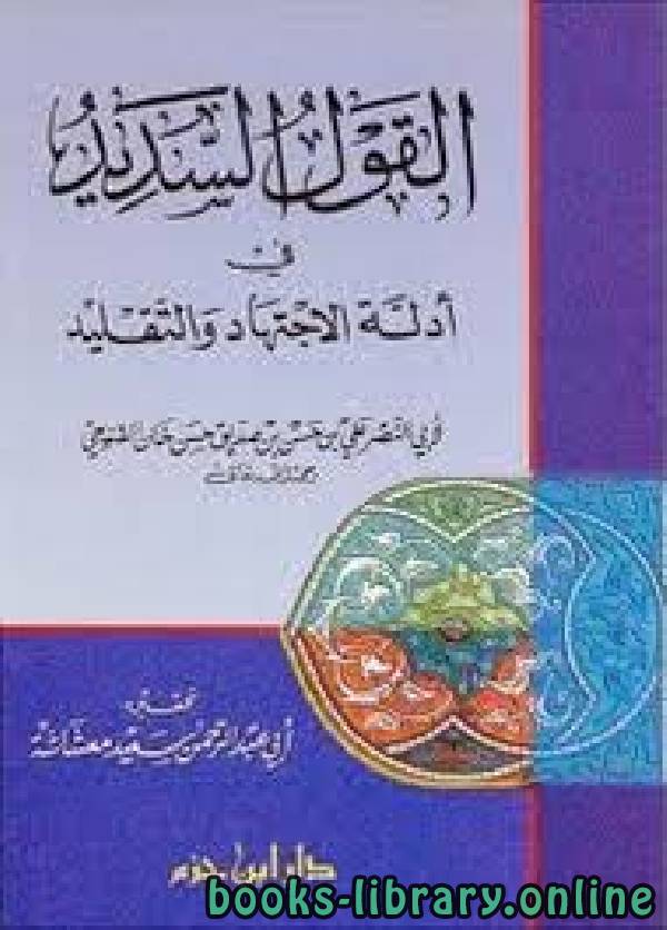❞ كتاب القول السديد في مباحث التقليد ❝  ⏤ د.إسماعيل محمد علي عبدالرحمن