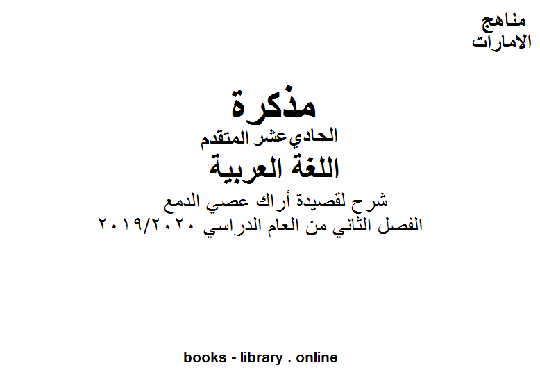 قراءة و تحميل كتابكتاب شرح لقصيدة أراك عصي الدمع وهي أحد قصائد اللغة العربية للصف الحادي عشر  موقع المناهج الإماراتية الفصل الثاني من العام الدراسي 2019/2020 PDF