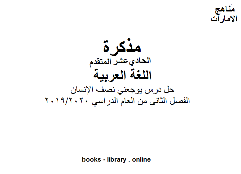 قراءة و تحميل كتابكتاب حل درس يوجعني نصف الإنسان للصف الحادي عشر  موقع المناهج الإماراتية الفصل الثاني من العام الدراسي 2019/2020 PDF