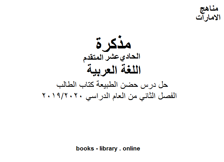 قراءة و تحميل كتابكتاب حل درس حضن الطبيعة  الطالب للصف الحادي عشر موقع المناهج الإماراتية الفصل الثاني من العام الدراسي 2019/2020 PDF