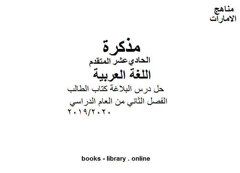 قراءة و تحميل كتابكتاب حل درس البلاغة  الطالب وهو أحد دروس اللغة عربية للصف الحادي عشر  موقع المناهج الإماراتية الفصل الثاني من العام الدراسي 2019/2020 PDF