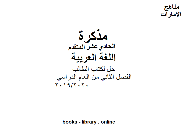 قراءة و تحميل كتابكتاب حل ل الطالب لغة عربية للصف الحادي عشر موقع المناهج الإماراتية الفصل الثاني من العام الدراسي 2019/2020 PDF