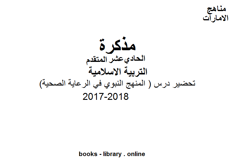 قراءة و تحميل كتاب الصف الحادي عشر, الفصل الثاني, تربية اسلامية, 2017-2018, تحضير درس ( المنهج النبوي في الرعاية الصحية ) PDF