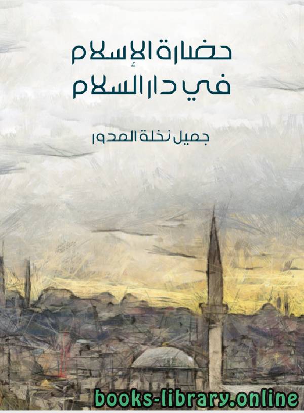 قراءة و تحميل كتابكتاب حضارة الاسلام فى دار السلام PDF