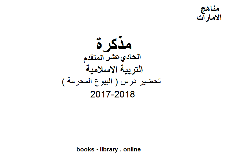الصف الحادي عشر, الفصل الثاني, تربية اسلامية, 2017-2018, تحضير درس ( البيوع المحرمة )
