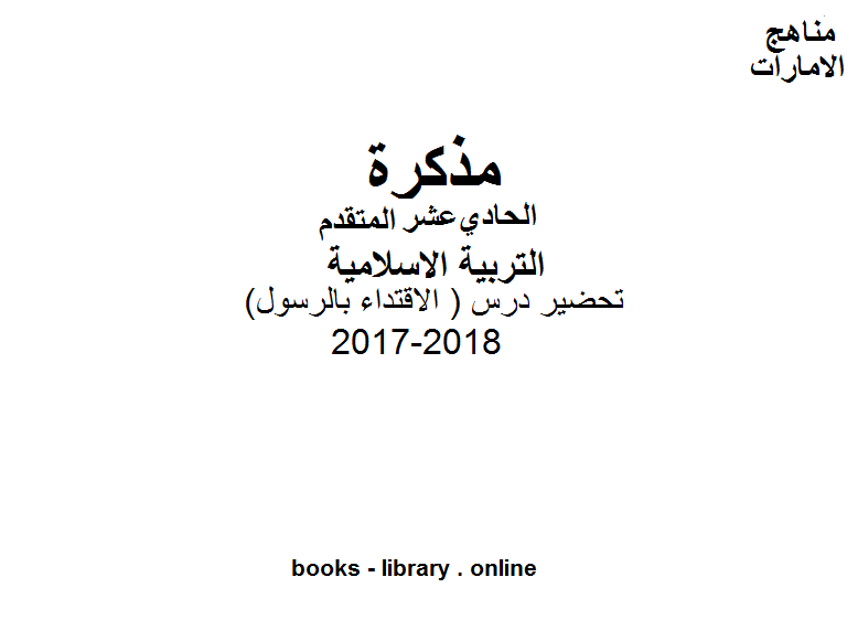 قراءة و تحميل كتابكتاب الصف الحادي عشر, الفصل الثاني, تربية اسلامية, 2017-2018, تحضير درس ( الاقتداء بالرسول ) PDF