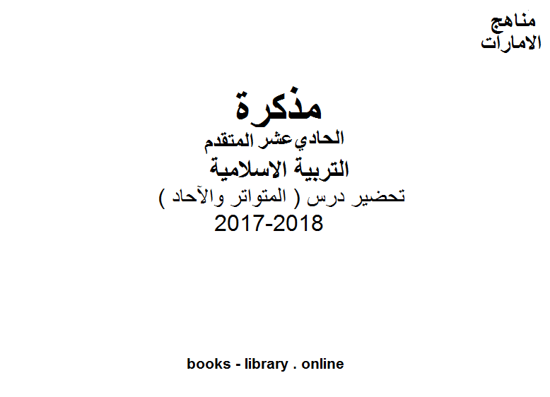 قراءة و تحميل كتابكتاب الصف الحادي عشر, الفصل الثاني, تربية اسلامية, 2017-2018, تحضير درس ( المتواتر والآحاد ) PDF