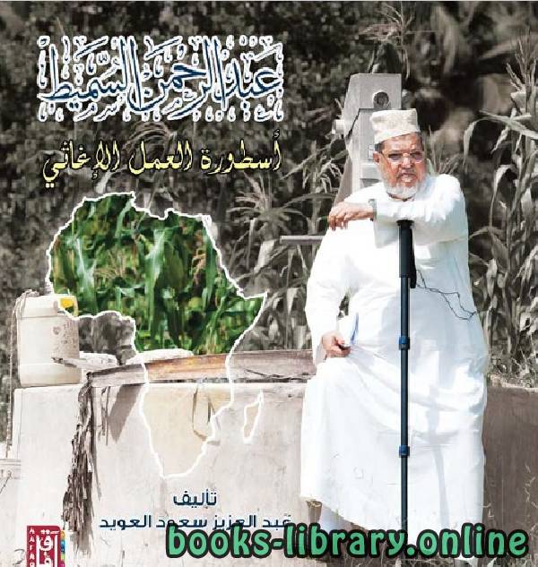 ❞ كتاب عبد الرحمن السميط أسطورة العمل الإغاثي ❝  ⏤ عبدالعزيز بن سعود العويد