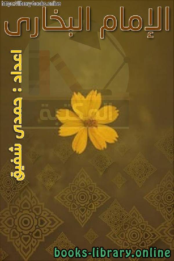 ❞ كتاب الإمام البخارى ❝  ⏤ حمدى شفيق