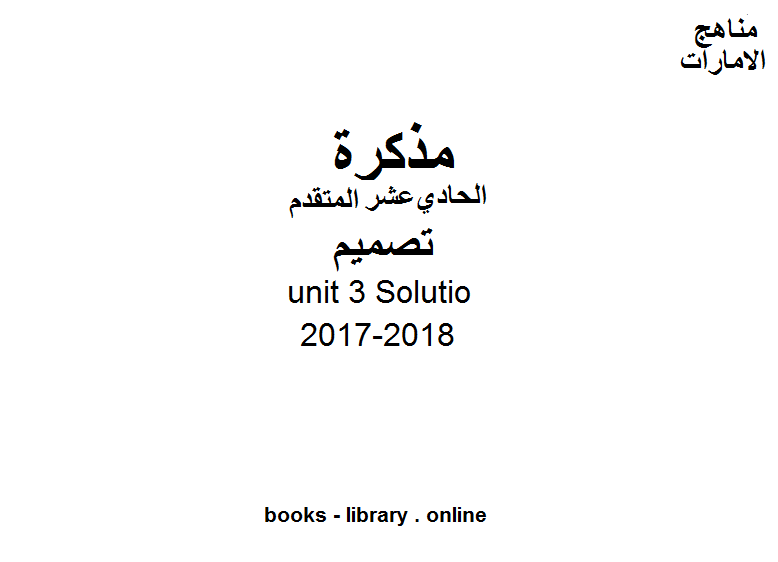 قراءة و تحميل كتابكتاب الصف الحادي عشر, الفصل الثاني, تصميم, 2017-2018, unit 3 Solutio PDF