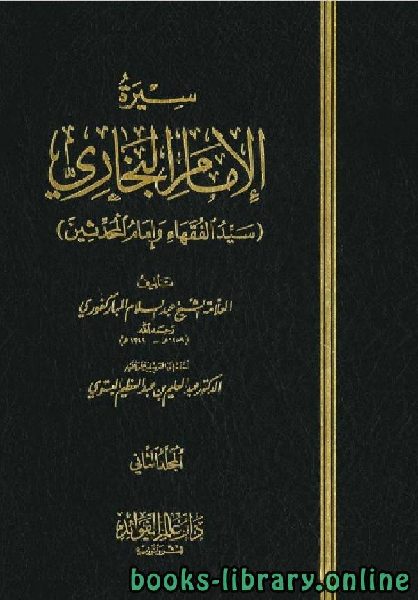 سيرة الإمام البخاري سيد الفقهاء والمحدثين المجلد الثاني 