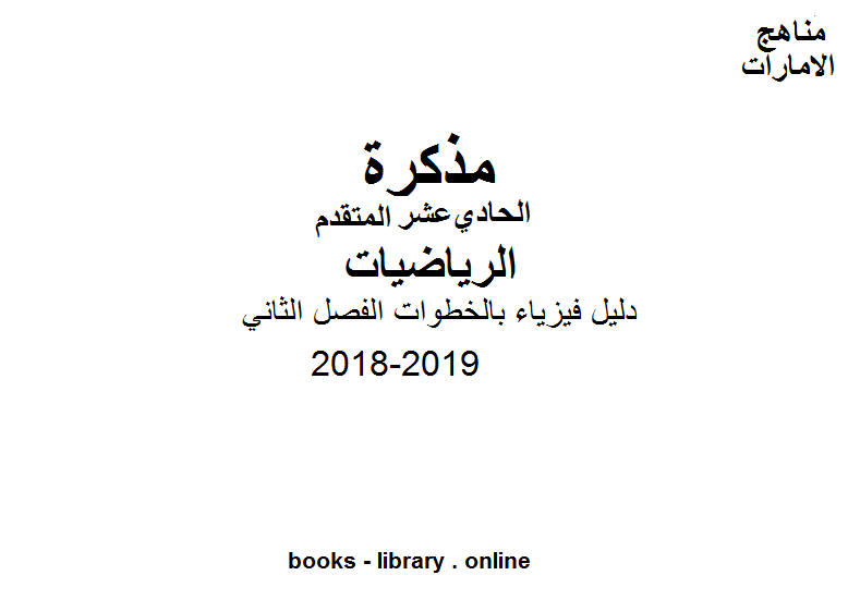 قراءة و تحميل كتابكتاب الصف الحادي عشر العام, الفصل الثاني, فيزياء, 2018-2019, دليل فيزياء بالخطوات الفصل الثاني PDF