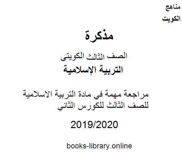 مراجعة مهمة في مادة التربية الاسلامية للصف الثالث للكورس الثاني وفق المنهج الكويتى الحديث