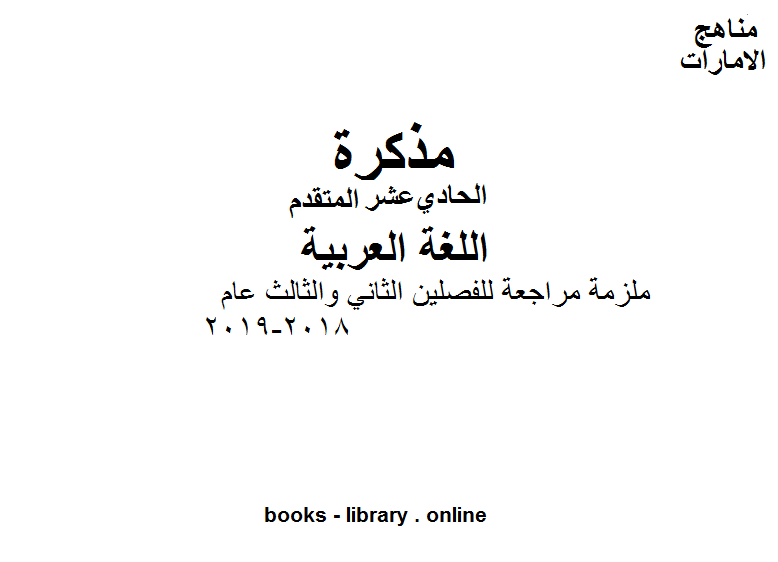 قراءة و تحميل كتابكتاب الصف الحادي عشر لغة عربية ملزمة مراجعة للفصلين الثاني والثالث عام 2018-2019 وفق المنهاج الاماراتي PDF