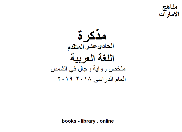 قراءة و تحميل كتاب الحادي عشر لغة عربية ملخص رواية رجال في الشمس وفق المنهاج الاماراتي PDF