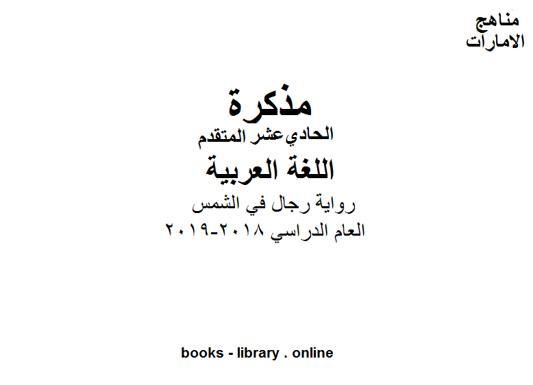قراءة و تحميل كتابكتاب الحادي عشر لغة عربية رواية رجال في الشمس وفق المنهاج الاماراتي PDF