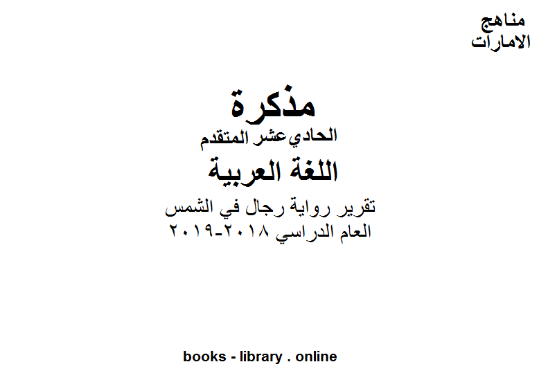 قراءة و تحميل كتابكتاب الحادي عشر لغة عربية تقرير رواية رجال في الشمس وفق المنهاج الاماراتي PDF