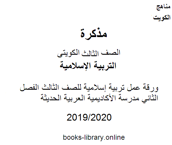 ورقة عمل تربية إسلامية للصف الثالث الفصل الثاني مدرسة الأكاديمية العربية الحديثة وفق المنهج الكويتى