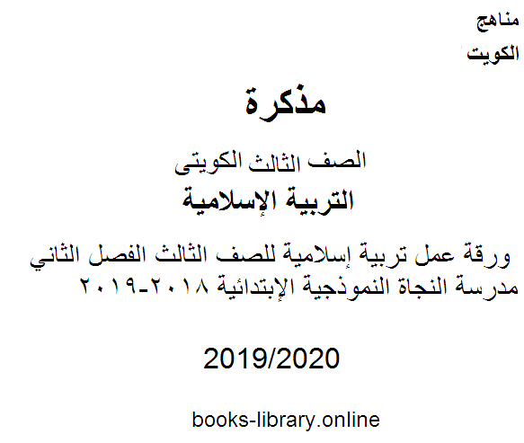 قراءة و تحميل كتابكتاب ورقة عمل تربية إسلامية للصف الثالث الفصل الثاني مدرسة النجاة النموذجية الإبتدائية 2018-2019 وفق المنهج الكويتى PDF